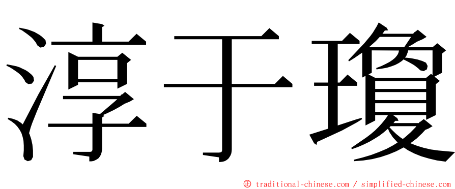 淳于瓊 ming font