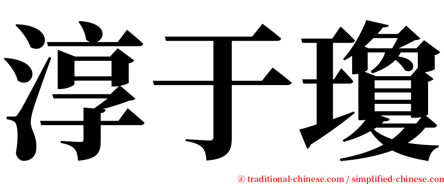 淳于瓊 serif font