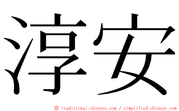 淳安 ming font