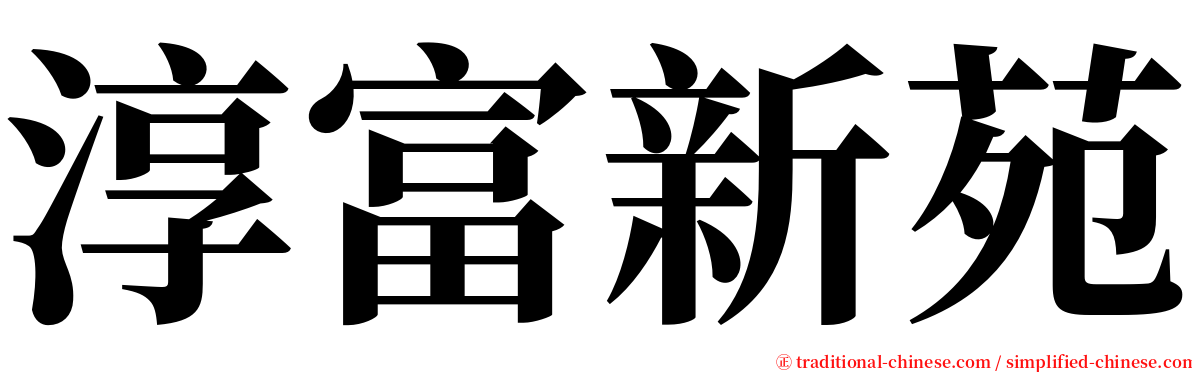 淳富新苑 serif font