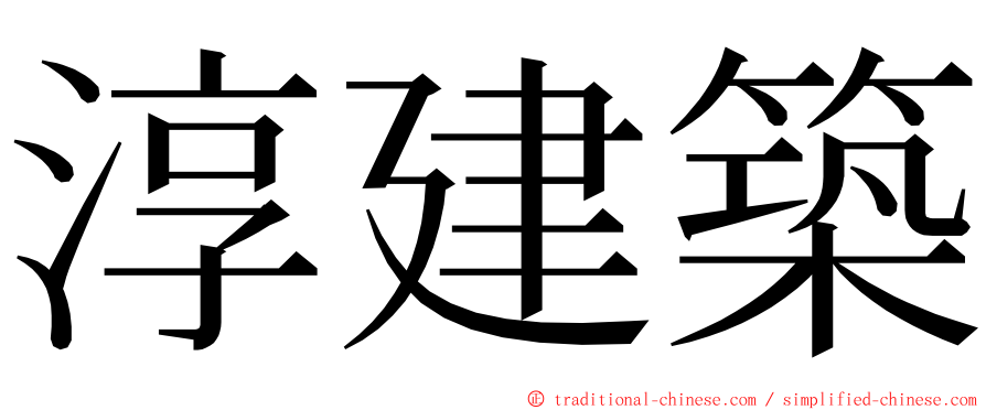 淳建築 ming font