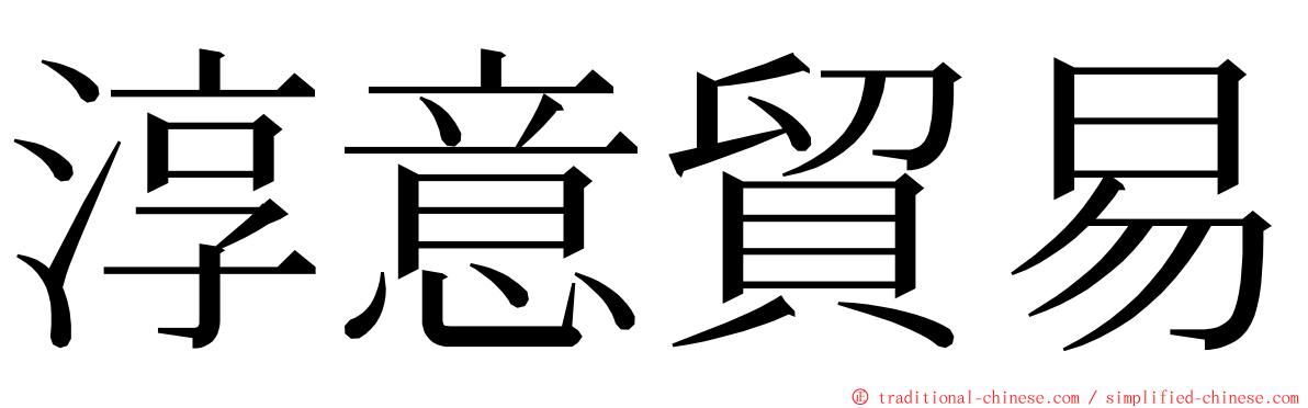 淳意貿易 ming font