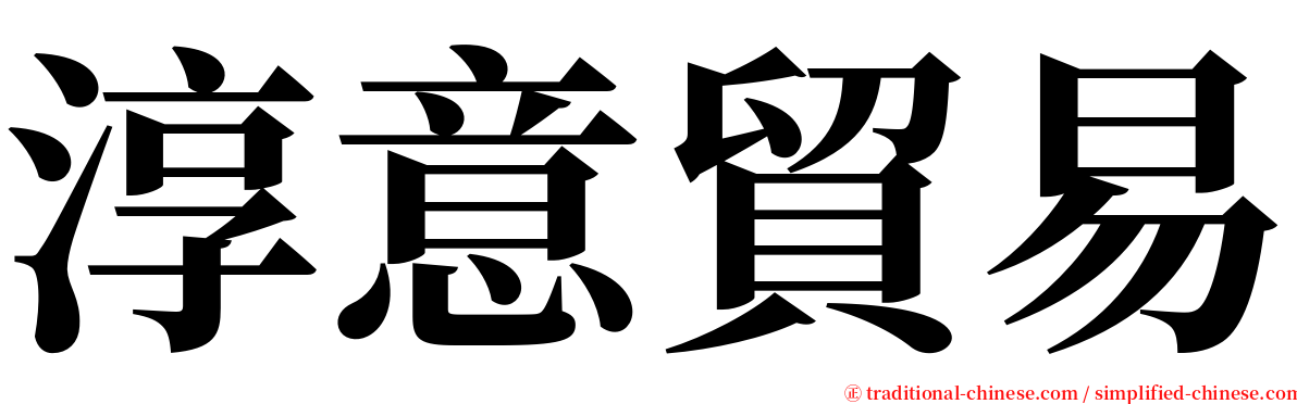 淳意貿易 serif font