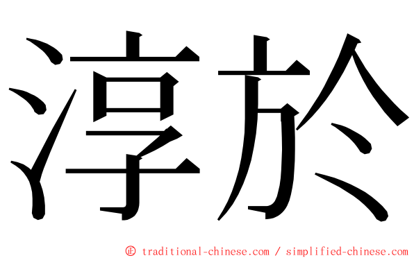 淳於 ming font