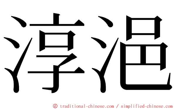 淳浥 ming font