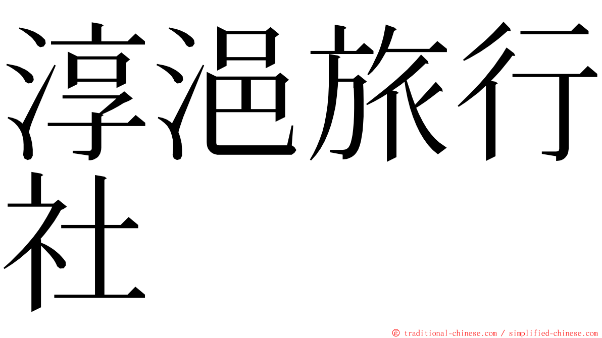 淳浥旅行社 ming font