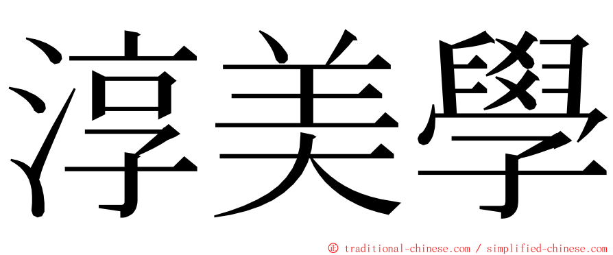 淳美學 ming font
