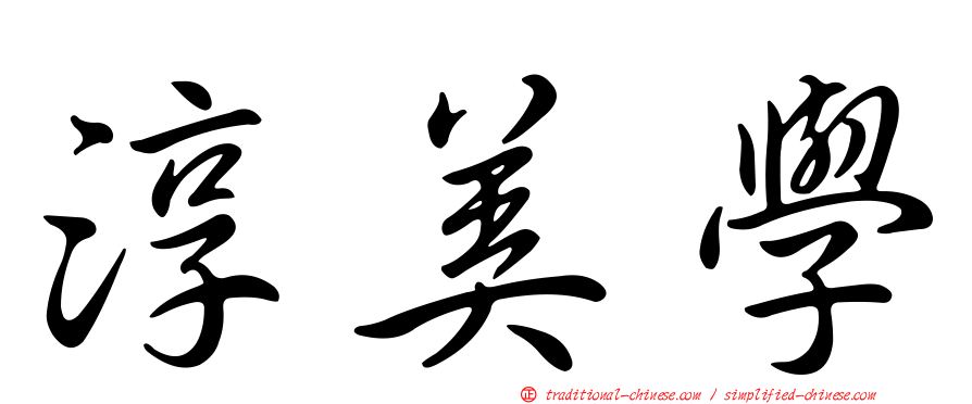 淳美學