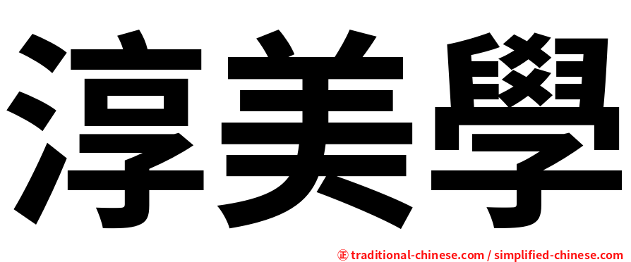 淳美學