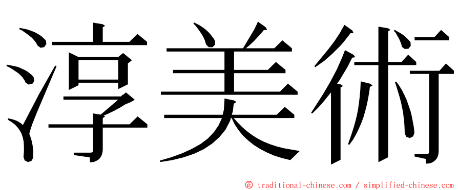 淳美術 ming font