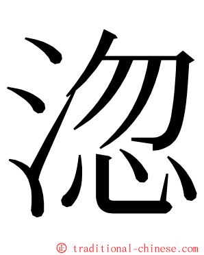 淴 ming font