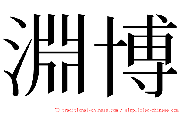 淵博 ming font