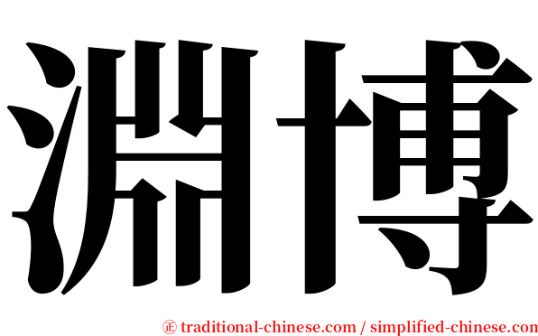 淵博 serif font