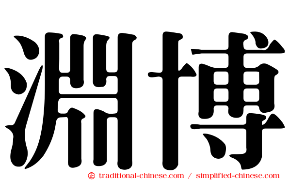 淵博