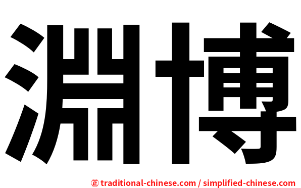 淵博