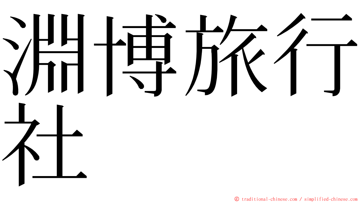 淵博旅行社 ming font
