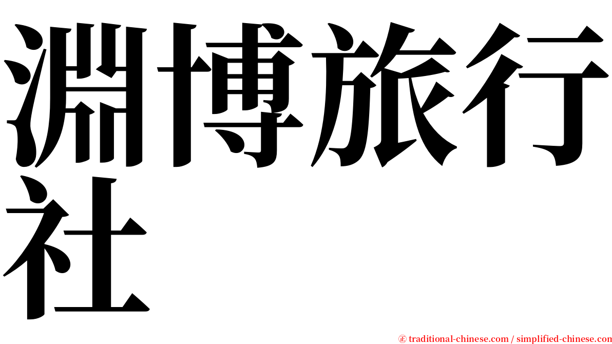 淵博旅行社 serif font