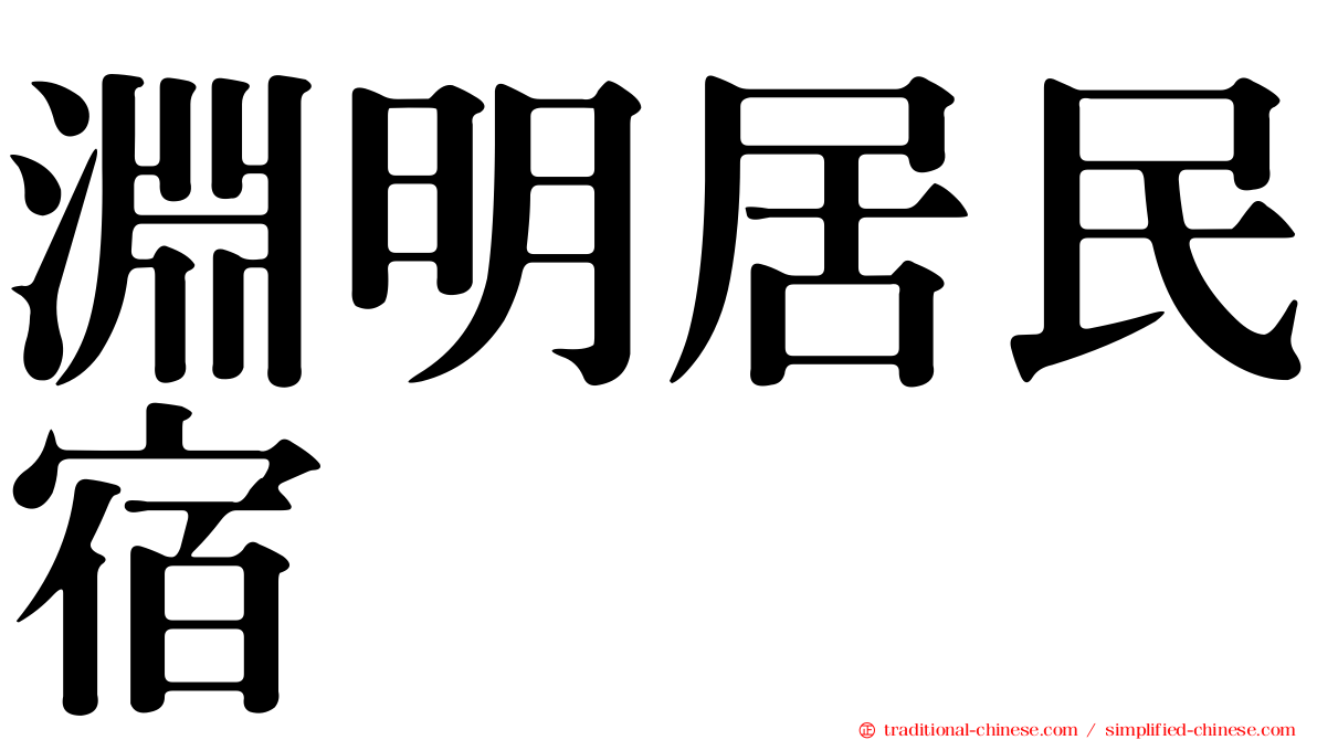 淵明居民宿