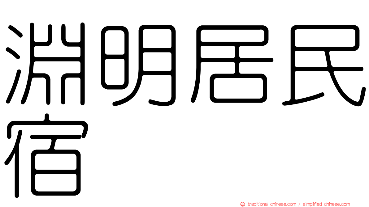 淵明居民宿