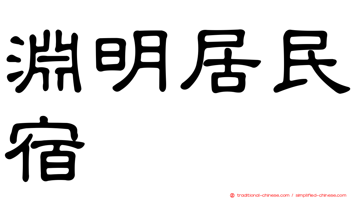 淵明居民宿