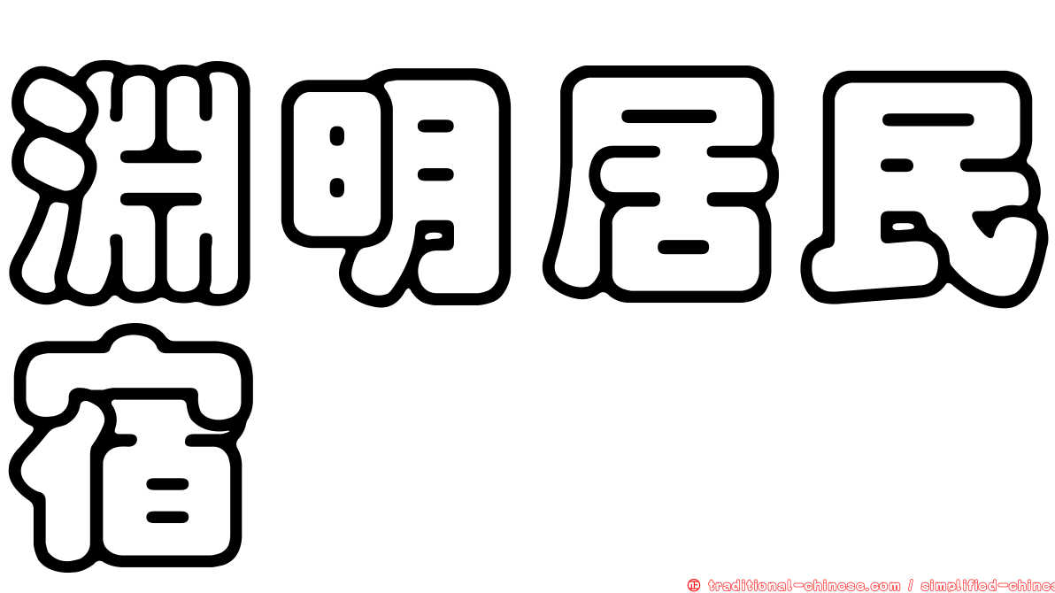 淵明居民宿