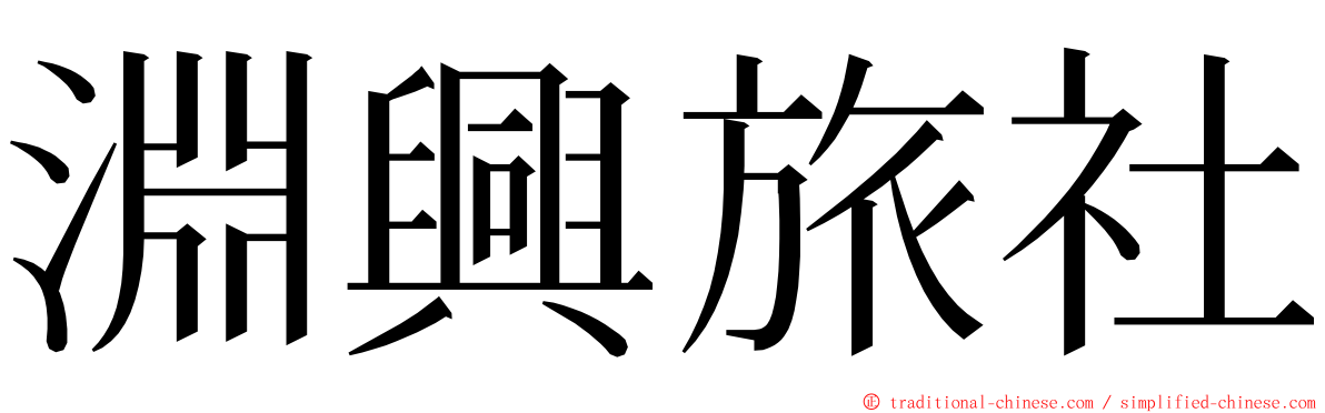 淵興旅社 ming font