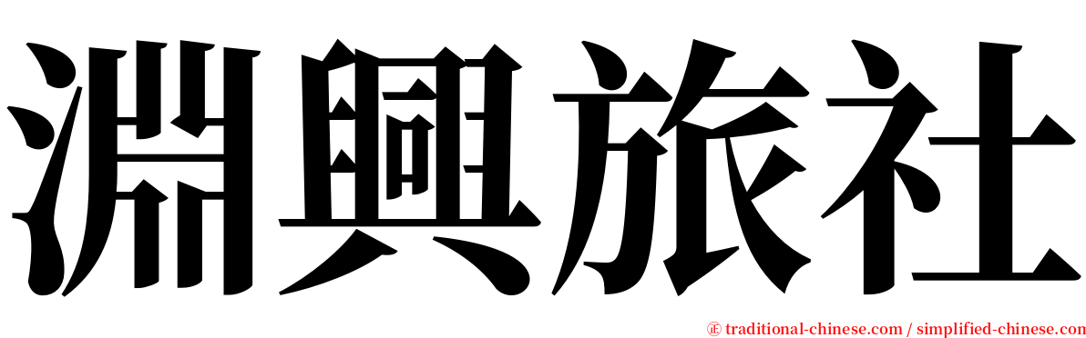 淵興旅社 serif font
