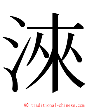 淶 ming font