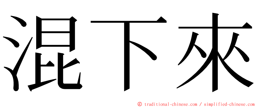 混下來 ming font