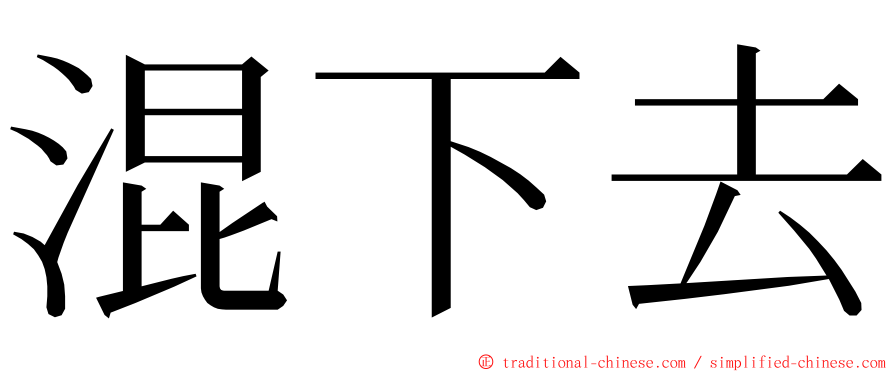 混下去 ming font