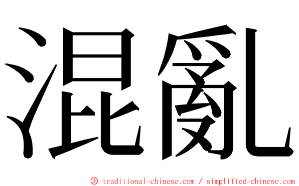 混亂 ming font