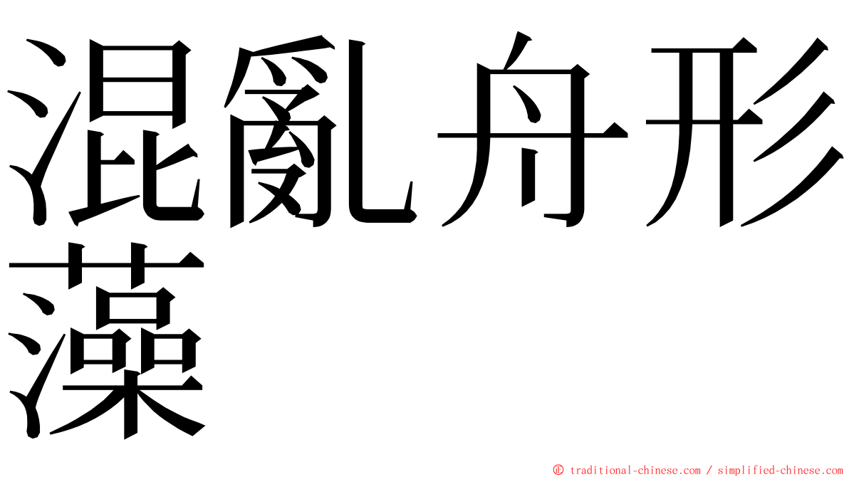 混亂舟形藻 ming font