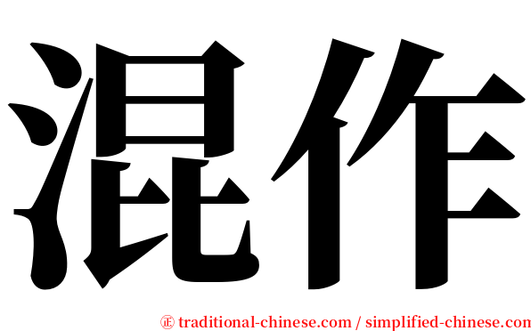 混作 serif font