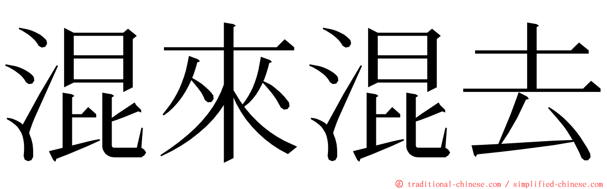 混來混去 ming font