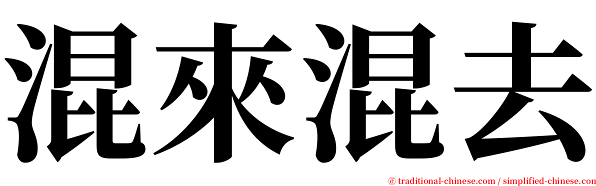 混來混去 serif font