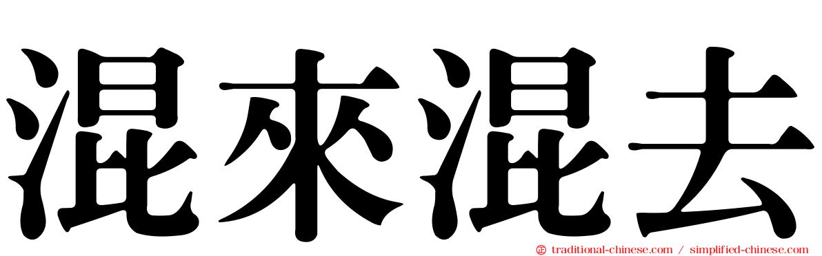 混來混去