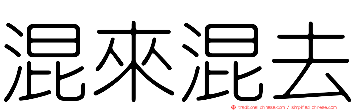 混來混去