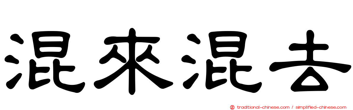 混來混去