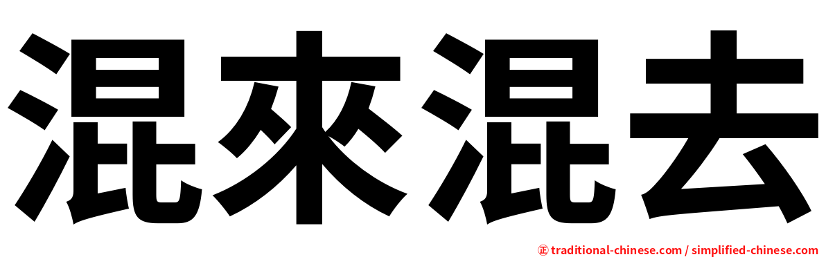 混來混去