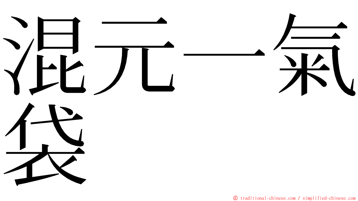 混元一氣袋 ming font