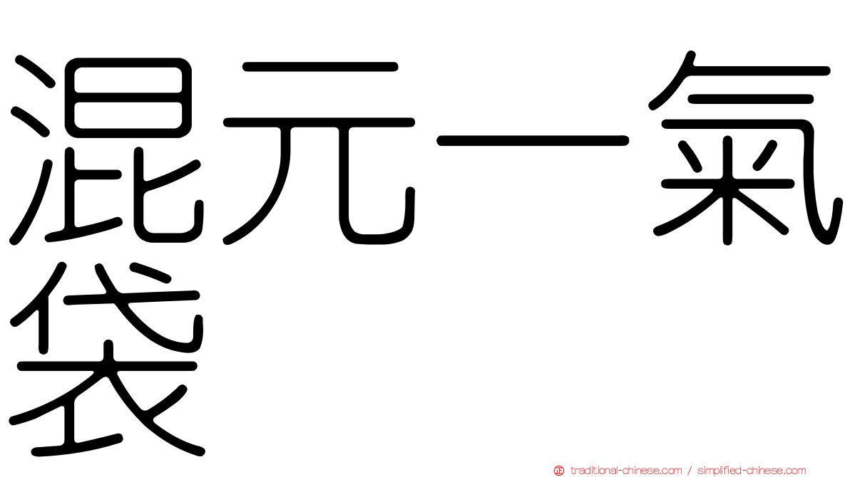 混元一氣袋