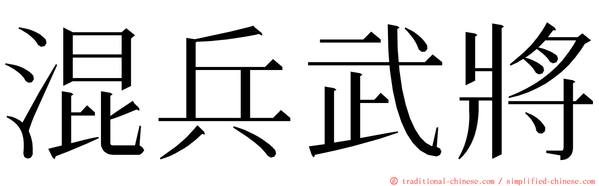混兵武將 ming font