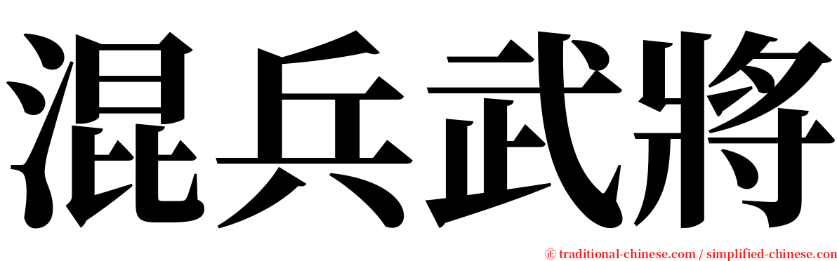 混兵武將 serif font