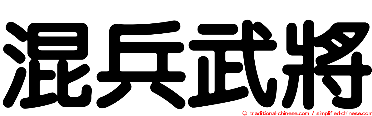 混兵武將