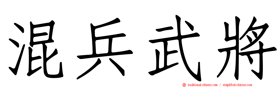 混兵武將