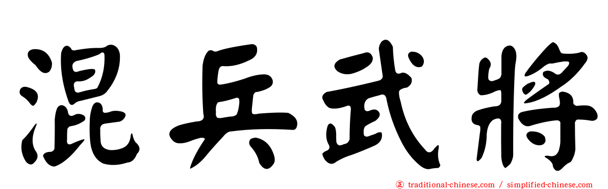 混兵武將