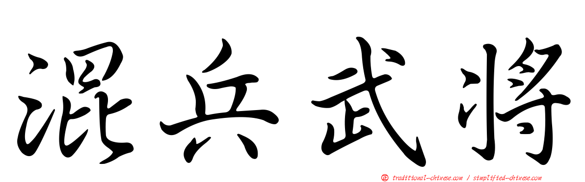 混兵武將