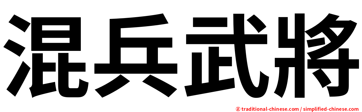 混兵武將