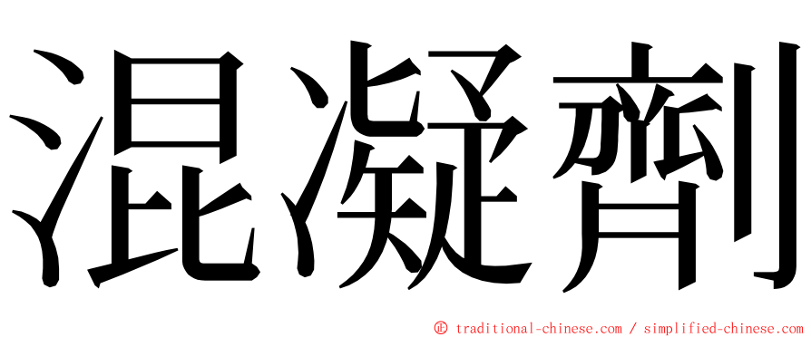 混凝劑 ming font