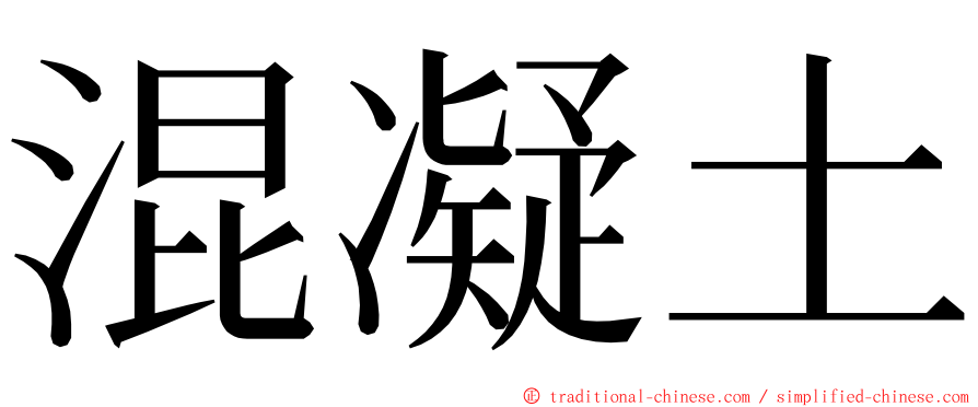 混凝土 ming font